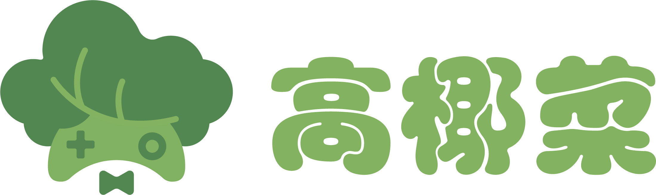 高椰菜