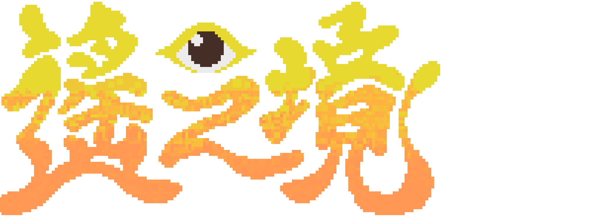 遙之境